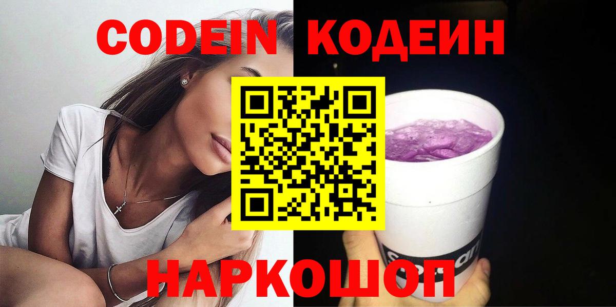 Кодеиновый сироп Lean напиток Lean (лин)  Кодеин Purple Drank  Вход с VPN  Черногорск 